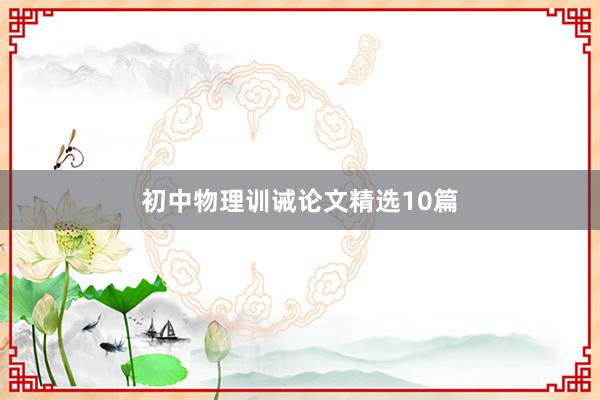 初中物理训诫论文精选10篇