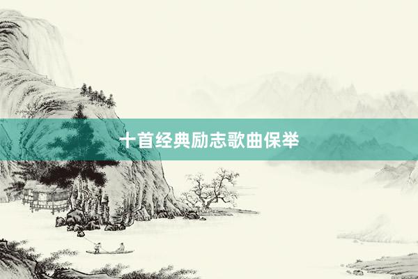 十首经典励志歌曲保举
