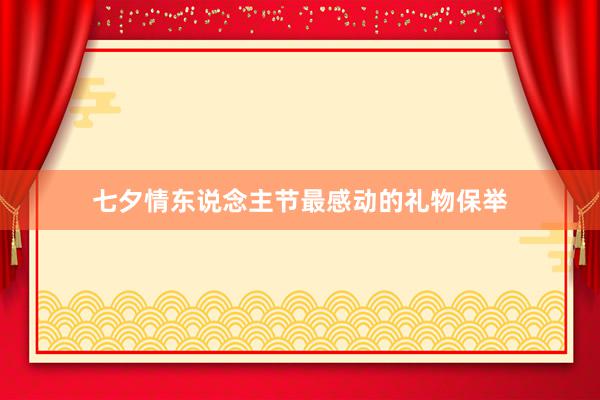 七夕情东说念主节最感动的礼物保举