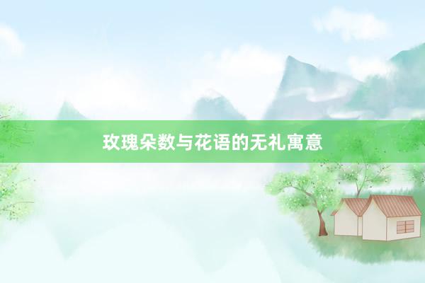 玫瑰朵数与花语的无礼寓意