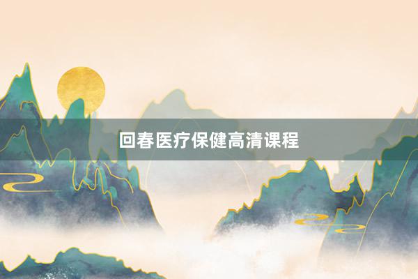 回春医疗保健高清课程